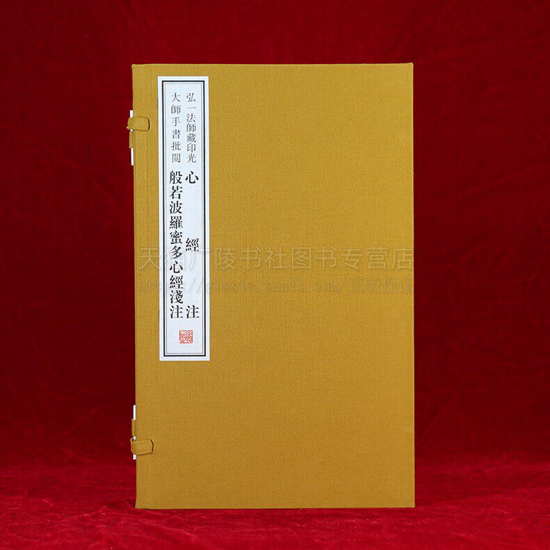 弘一法师藏印光大师手书批阅 心经注 般若波罗蜜多心经浅注 一函二册 线装书局