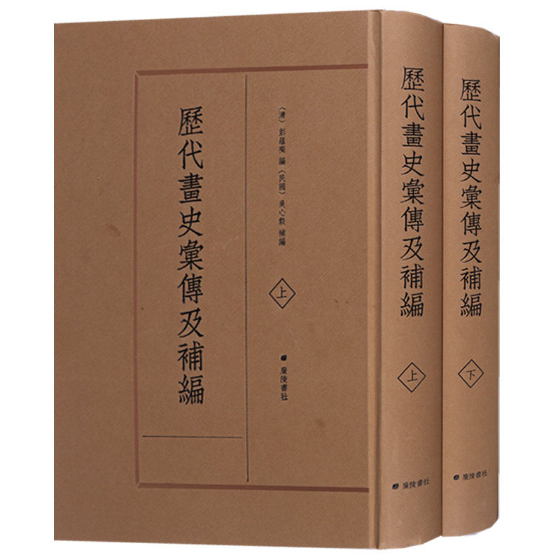 历代画史汇传及补编 全套二册 元文宗唐太宗唐元宗唐邵宗唐等历代书画名家人名辞典文献资料书籍古代画家评传艺术史书籍 广陵书社