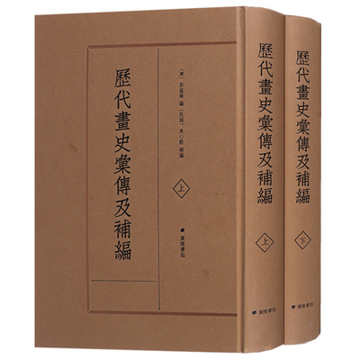 历代画史汇传及补编 全套二册 元文宗唐太宗唐元宗唐邵宗唐等历代书画名家人名辞典文献资料书籍古代画家评传艺术史书籍  广陵书社