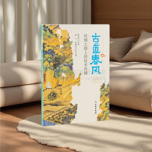 古道春风丝绸之路上的技术传播 丝路文物科普丛书 丝路图卷 丝绸之路文物考古知识 文物出版社