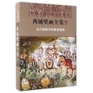 丝绸之路历史文化荟萃文物考古爱好者阅读书籍全新正版 畅销 新疆美影出版 西域壁画全集 精装 古代佛教寺院墓室壁画 汉 16开 社