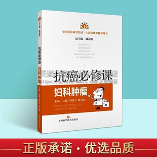 抗癌B修课:妇科肿瘤 宫颈子宫内膜卵巢癌知识手册癌症防治方法诊断中西医治疗日常调理康复指导如何预防癌症研究 上海科学技术