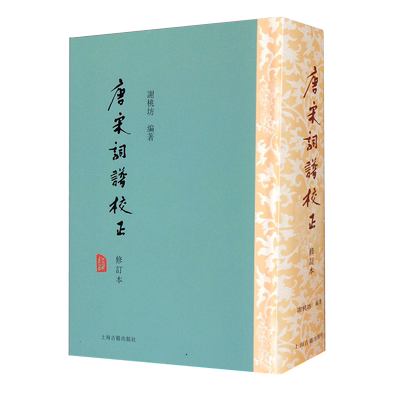 唐宋词校正修订本谢桃坊研究