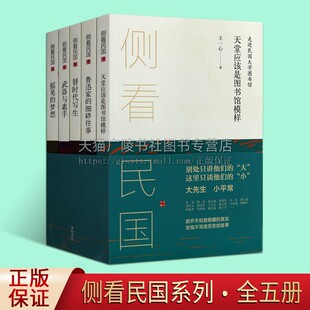 著作 黄山书社 畅销阅读 全5册 李伶伶王一心著民国故事题材文化精神解读民国人物书籍经典 套装 全新正版 侧看民国