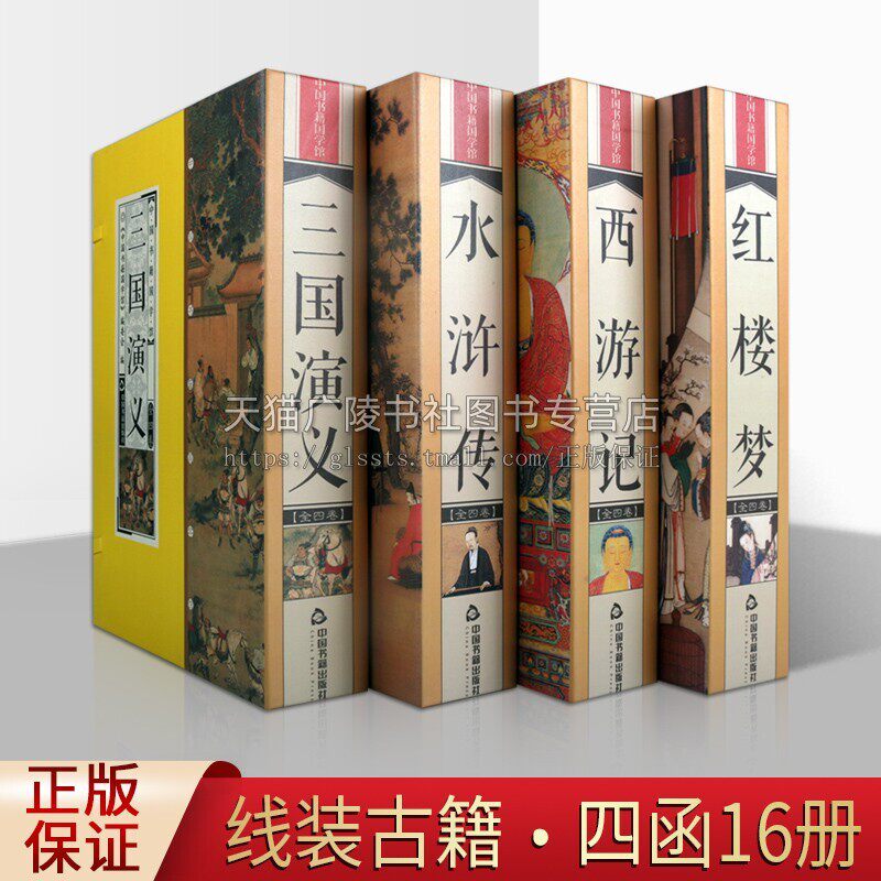 四大名著 线装书 西游记 红楼梦 水浒传 三国演义 国学经典古籍 中国古典小说 中国书籍国学馆 套装4函16册 中国书籍出版社