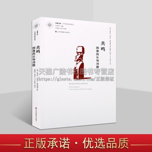 江苏美术出版 美 共鸣图像 精神哲学书籍 认知功能 神经科学研究艺术 凤凰文库艺术理论研究系列 著 社 芭芭拉·玛丽亚·斯塔福德