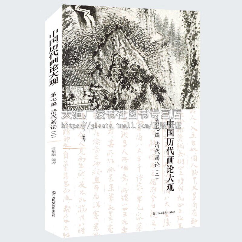 中国历代画论大观(第7编)-清代画论(二) 俞剑华手稿 中国绘画理论 中国古代美学 中国古代艺术文献研究 江苏凤凰美术出版社