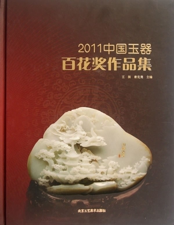 正版 2011中国玉器百花奖作品集 王振 唐克美 主编 玉器收藏入门玉器鉴赏书籍 北京工艺美术出版社