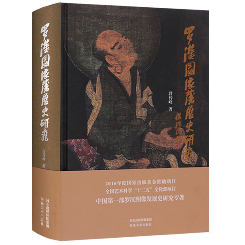 罗汉图像发展史研究 绘画雕塑壁画仙佛教造像 中国古代名画艺术鉴赏发展史书籍鉴赏收藏著作 河北美术出版社