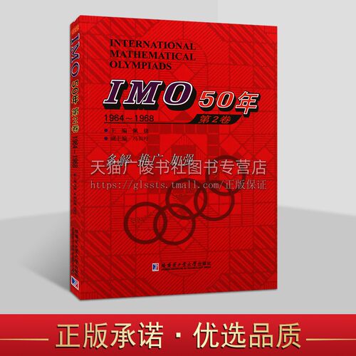IMO50年国际数学奥林匹克竞赛系列 IMO 50年1964-1968 第2卷 佩捷 初中数学 哈尔滨工业大学出版社