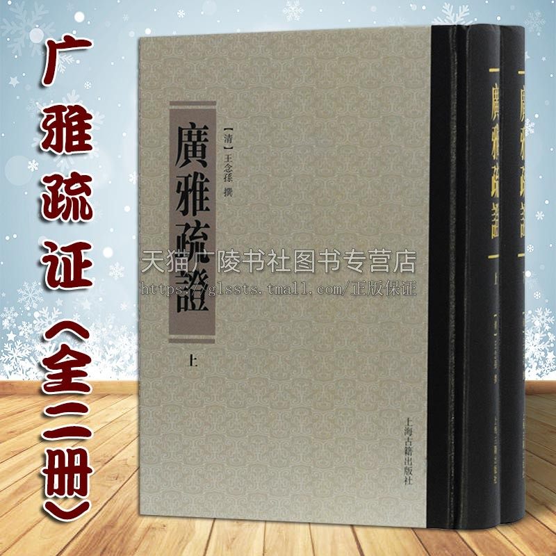 广雅疏证（套装全2册）清 王念孙著 传统语言文字学经典著作研习 中国古代文献闻言读物理论畅销书籍 全新正版 上海古籍出版社