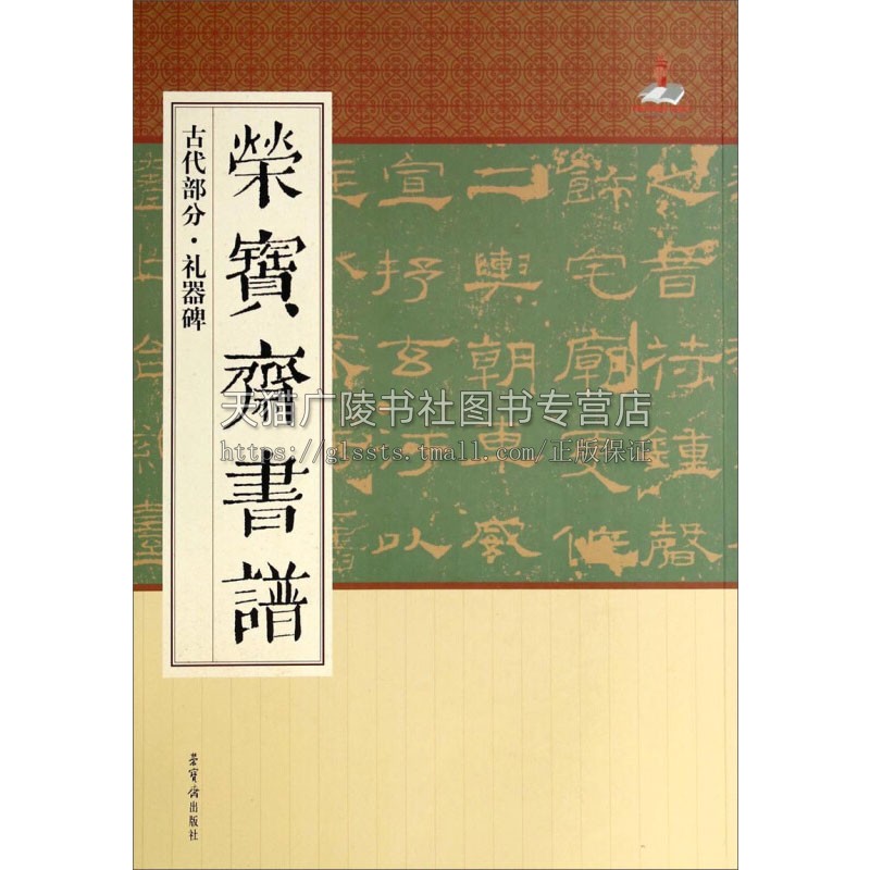 荣宝斋书谱 古代部分礼器碑 中国历代经典书法碑帖丛书书法理论字帖楷书教程篆刻碑帖练习赏析临摹艺术书籍全新正版 荣宝斋出版社
