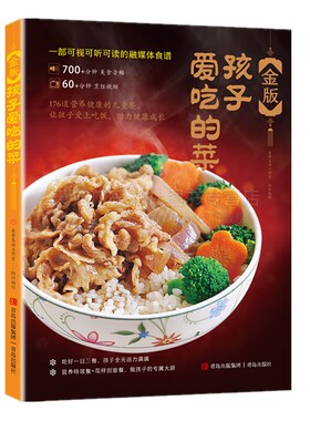 金版孩子爱吃的菜 饮食食疗书籍  176道营养健康的儿童餐让孩子爱上吃饭 助力健康成长美食生活 儿童食谱营养餐教程 青岛出版