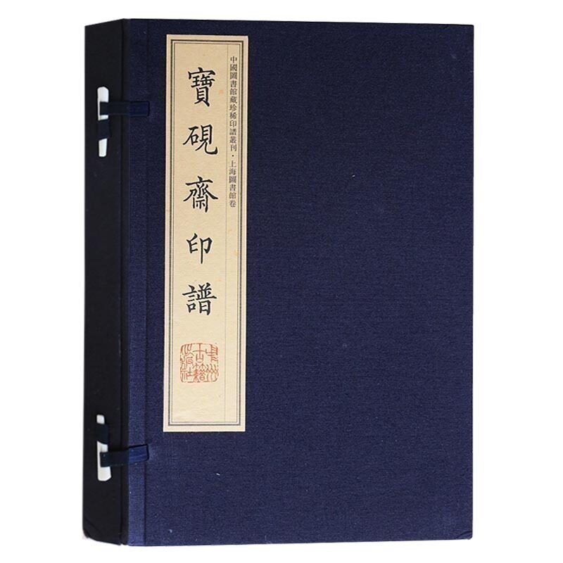 宝砚斋印谱【影印版 2册】林皋篆刻画集画册 中国古代名家碑帖书法作品集珍藏版 宣纸竖版线装繁体字书籍 中州古籍出版社