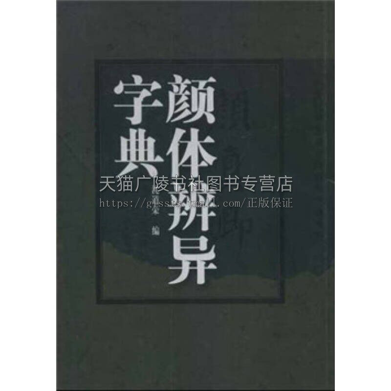 颜体辨异字典 颜真卿字典的三十余种楷体碑帖 中华书法字典 中国书法大字典 书法艺术 沈道荣编 陕西人民美术出版社