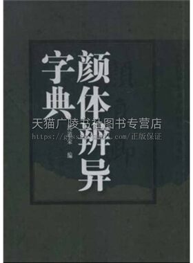 颜体辨异字典 颜真卿字典的三十余种楷体碑帖 中华书法字典 中国书法大字典 书法艺术 沈道荣编 陕西人民美术出版社