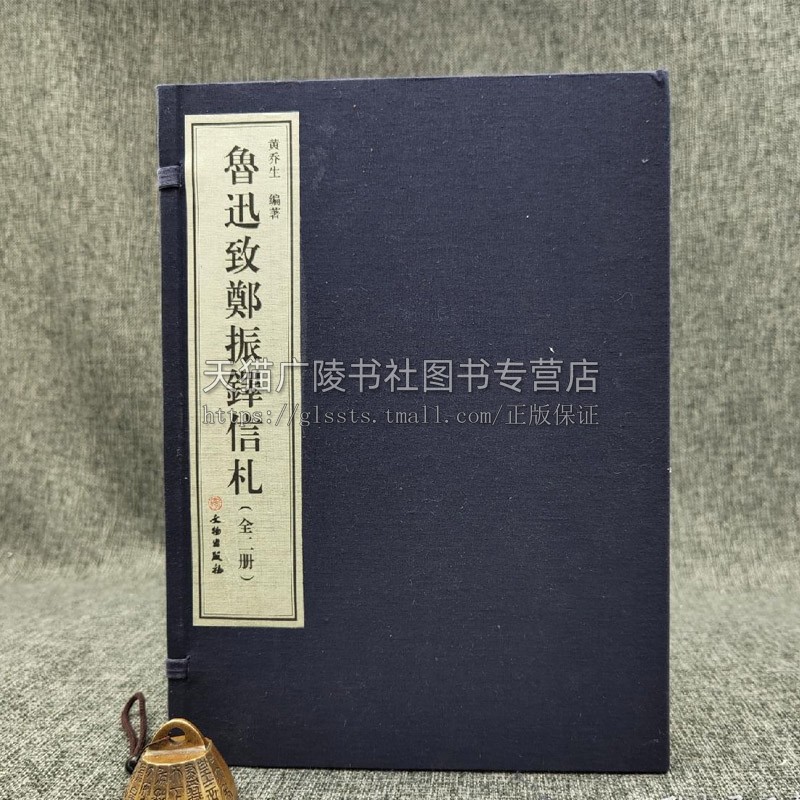 鲁迅致郑振铎信札 黄乔生 著8开线装全彩宣纸一函二册 中国近现代文学名家书信往来随笔古代笺谱版画艺术美学观点善本鉴赏书籍正版