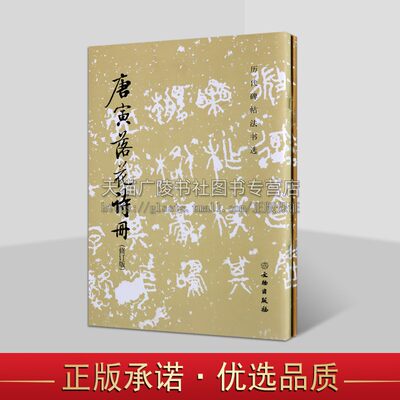 唐颜真卿书郭虚己墓志铭 唐寅落花诗册 全套2册 颜真卿唐伯虎名家毛笔诗词书法字帖碑帖技法临摹鉴赏书籍正版