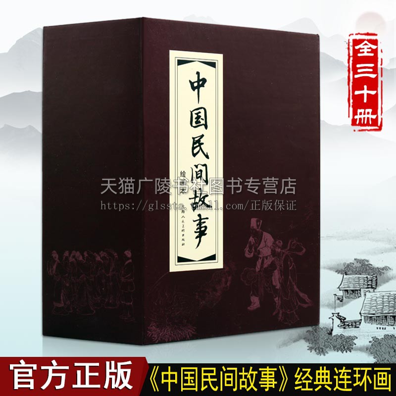 中国民间故事 全30册 古典文学名著历史人物传统神话80后怀旧小人书老版连环画学生绘本阅读 孔雀东南飞+牛郎织女+杜鹃等畅销书籍