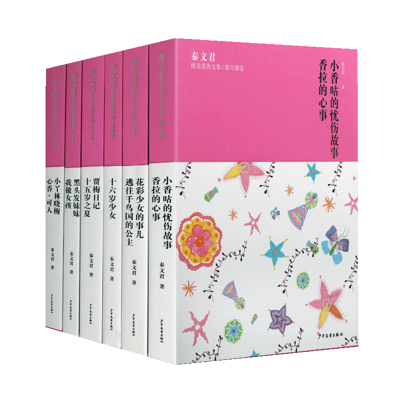 秦文君粉色系列 套装6本 臻美花香文集 中国当代长篇小说作品集 儿童文学青少年课外阅读成长励志经典畅销书籍 上海少年儿童出版社