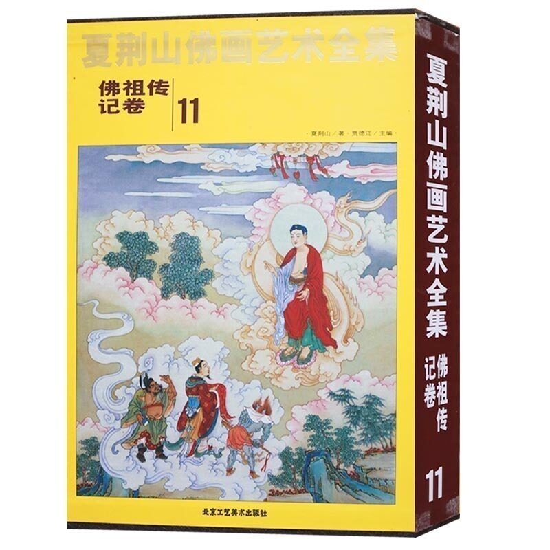 夏荆山佛画艺术全集 11 佛祖传记卷 中国当代名家彩绘画佛像写意工笔佛学佛教图谱收藏鉴赏书籍正版北京工艺美术出版社