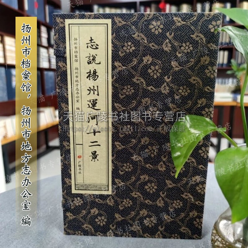 志说扬州运河十二景 宣纸线装一函三册 画舫录水道记盂城驿瓜洲古渡茱萸湾等扬州历史文化研究名胜古迹景点文献地方志书籍广陵书社