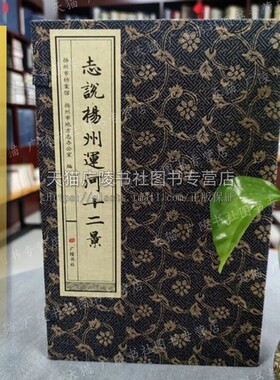 志说扬州运河十二景 宣纸线装一函三册 画舫录水道记盂城驿瓜洲古渡茱萸湾等扬州历史文化研究名胜古迹景点文献地方志书籍广陵书社