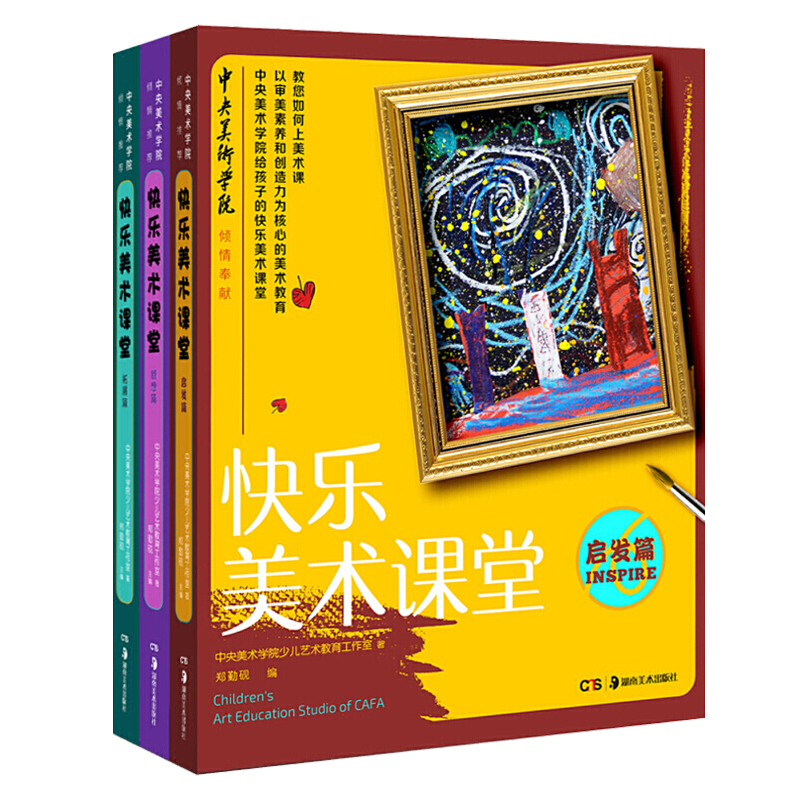 快乐美术课堂 启发篇+创想篇+拓展篇 套装3册 3-15岁 中小学生儿童绘画入门教材 童书绘本基础教育畅销书籍 正版 湖南美术出版社