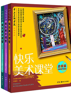快乐美术课堂 启发篇+创想篇+拓展篇 套装3册 3-15岁 中小学生儿童绘画入门教材 童书绘本基础教育畅销书籍 正版 湖南美术出版社