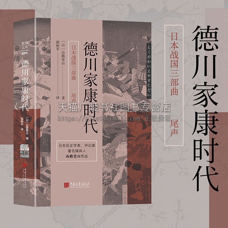 狼烟文库 日本战国三部曲之尾声：德川家康时代 日本历史学家、评论家著名媒体人山路爱山作品[日] 山路爱山 著 中国画报出版社