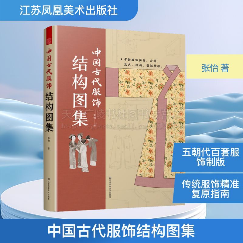 中国古代服饰结构图集 张怡 著 古代服装制版图及现代改良汉服制版图 古代服饰制作结构尺寸指南 服装设计 江苏凤凰美术出版社