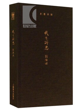 开卷书坊第三辑 我之所思 刘绪源著 中国现当代散文随笔现代人物鲁迅周作人俞平伯等评论文章杂文 中外小说文化书籍 上海辞书出版