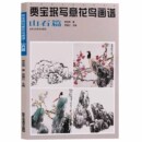 社 贾宝珉写意花鸟画谱山石篇国画技法详解作品集精品入门教材书籍名家名作精选北京工艺美术出版