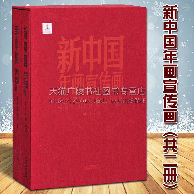 新中国年画宣传画（共2册）精装 陈履生陈都著 现代绘画研究作品收集整理 世界艺术史鉴赏收藏经典著作书籍 河北美术出版社