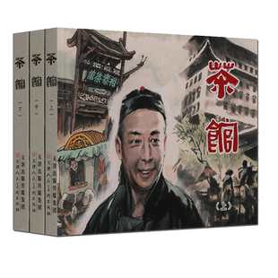 【精装】茶馆连环画套装全3册 刘世铎绘六七十年代老版小人书原著老舍代表作绘本中国现代连环画戏剧作品的漫画故事天津人民美术社