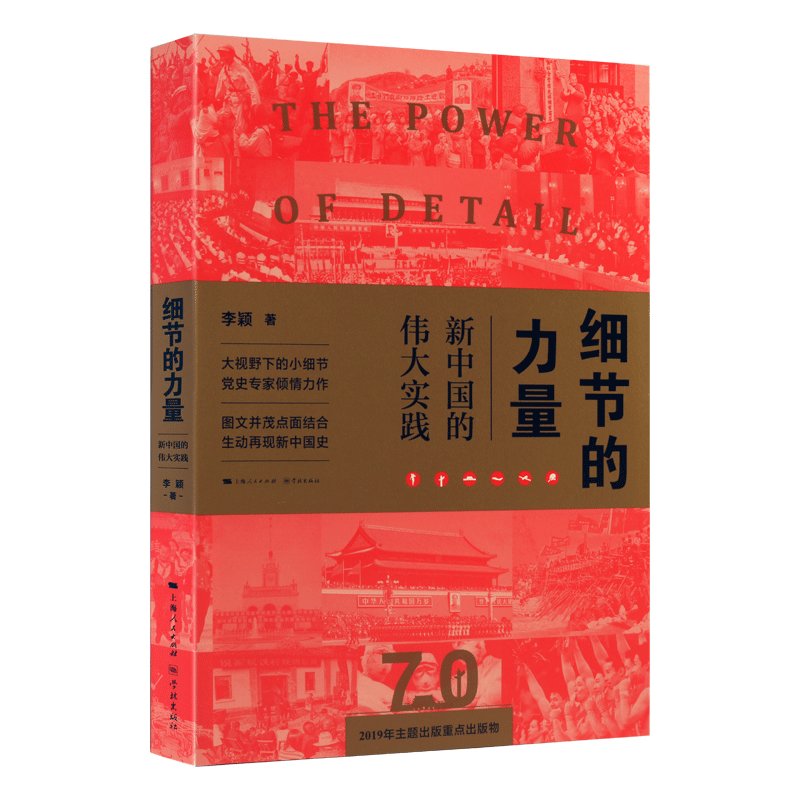 细节的力量 新中国的伟大实践中国近代史党政历史抗美援朝土地gai革中美建交汶川救灾北京奥运新中国实践纪实书籍