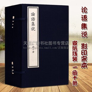 中国古典文学儒家文化论语原著译注释解经典 社 影印宋本 宣纸线装 宋节著 著作古籍鉴赏收藏书籍 论语集说 国家图书馆出版 一函10册