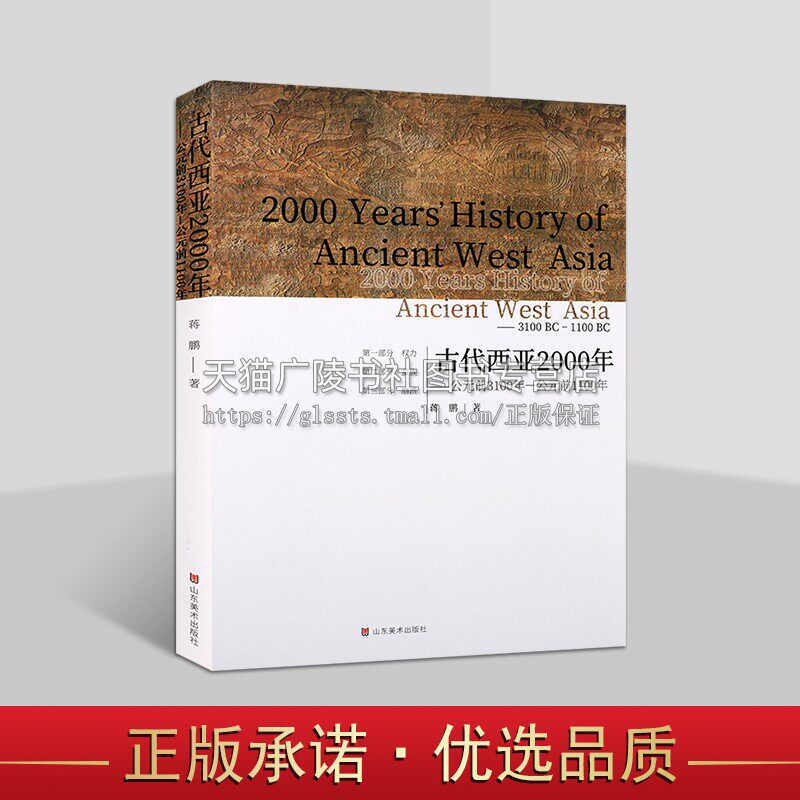 古代西亚2000年 公元前3100-公元前1100年 古代西亚地区楔形文字泥板所记录的史料 古代文字历史文物研究 山东美术出版社