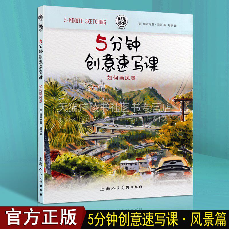 5分钟创意速写课如何画风景 素描速写绘画教程创意美术手账彩铅水彩马克笔风景涂鸦初学入门临摹解析教程书籍