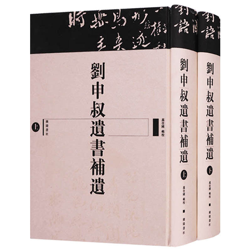【6成新介意慎拍】刘申叔遗书补遗 中国社会科学文集 江苏江宁乡土历史地理刘师培思想学术研究文献资料书籍经典著作 广陵书社