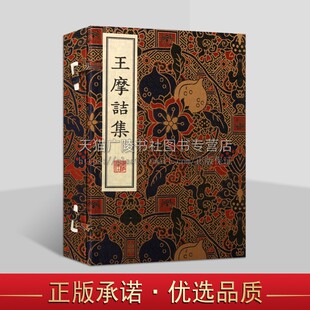 王摩诘集 宣纸线装2册 王维诗集中国古诗词歌赋早春行从军行等唐诗百首名家文学作品集鉴赏书籍 广陵书社