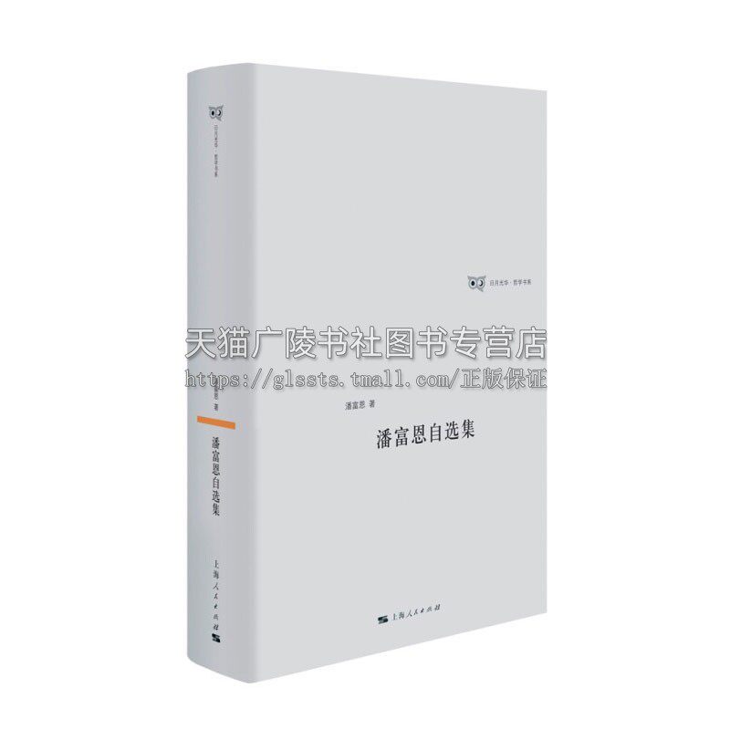 潘富恩自选集所收的论文是复旦大学哲学学院潘富恩教授40多年来在中国哲学研究中发表的众多论文里的精粹之作上海人民出版社