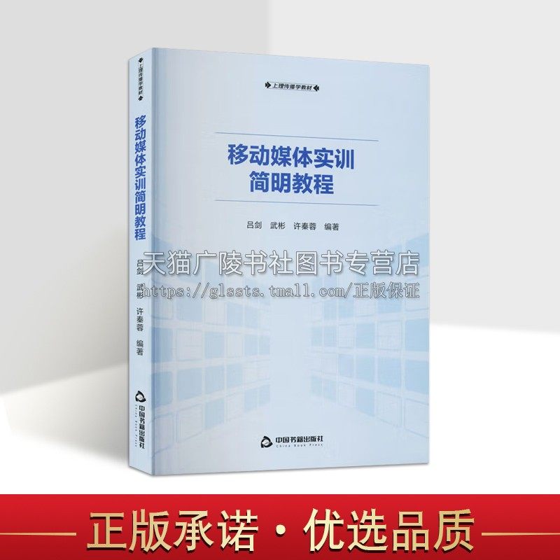 移动媒体实训简明教程 吕剑,武彬,许秦蓉 编 正版书籍 软硬件技术以实例的方式展示如何进行UI和UE设计  中国书籍出版社