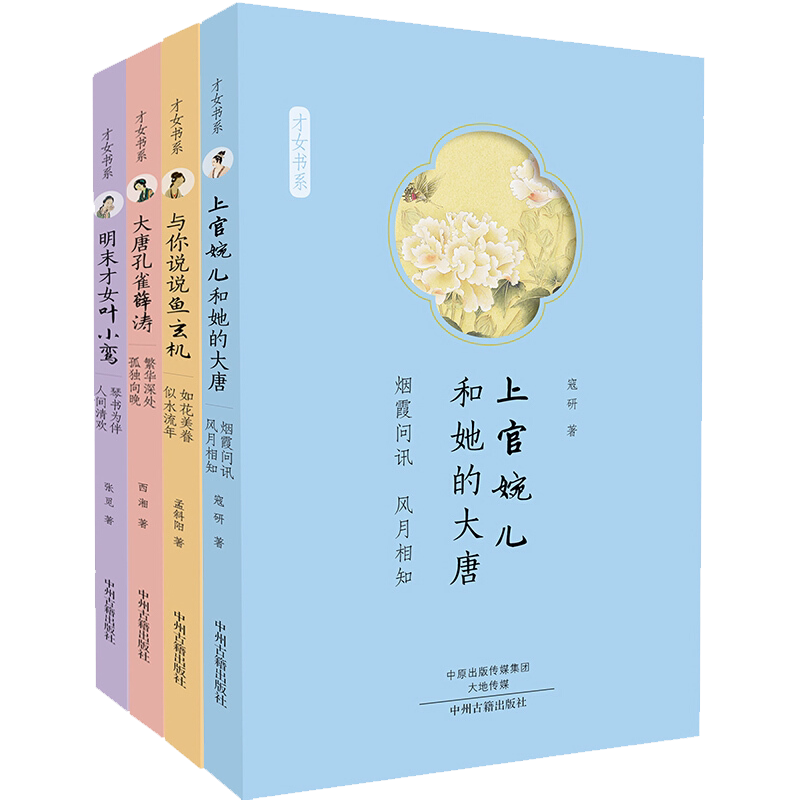 古代才女传套装 全四册 上官婉儿和她的大唐+大唐孔雀薛涛+与你说说鱼玄机+明末才女叶小鸾 中国历史人物传记故事励志书籍中州古籍