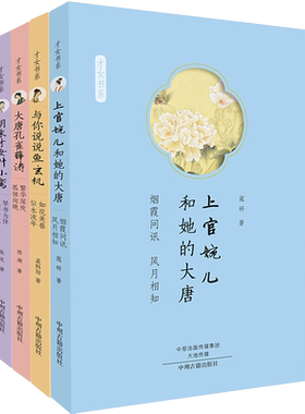 古代才女传套装 全四册 上官婉儿和她的大唐+大唐孔雀薛涛+与你说说鱼玄机+明末才女叶小鸾 中国历史人物传记故事励志书籍中州古籍