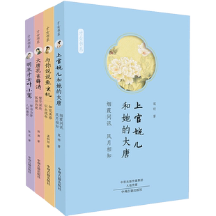 古代才女传套装 全四册 上官婉儿和她的大唐+大唐孔雀薛涛+与你说说鱼玄机+明末才女叶小鸾 中国历史人物传记故事励志书籍中州古籍
