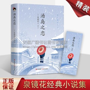 外国文学经典 畅销书籍 现代出版 泉镜花著 社 浪漫主义幻想文学 日本现代中短篇小说作品集 典藏本 汤岛之恋 新锐设计师手绘精装