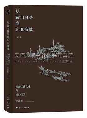 从黄山白岳到东亚海域明清时代江南社会的文化现象对域外的状摩与追寻吴景超的学术与人生叶名琛的家世与交游上海人民出版社