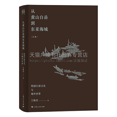 从黄山白岳到东亚海域明清时代江南社会的文化现象对域外的状摩与追寻吴景超的学术与人生叶名琛的家世与交游上海人民出版社