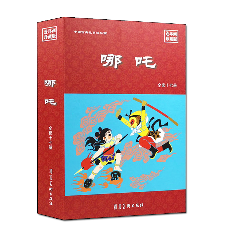 哪吒 连环画珍藏版 全套17册 6070年代小人书怀旧名家绘画 中国经典哪吒诞生拜师学艺痛打龙王等小说故事畅销书籍 河北美术出版社